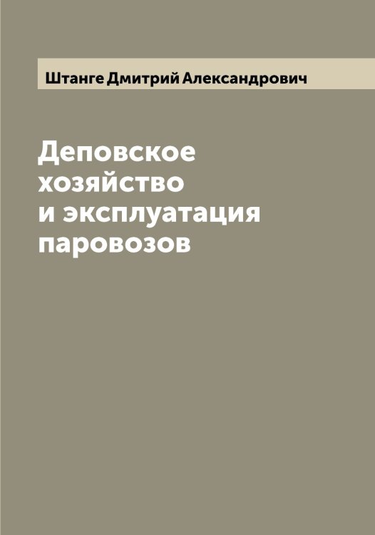 Обложка книги «Деповское хозяйство и эксплуатация паровозов» — Штанге Дмитрий Александрович, ISBN 9785521315987