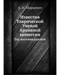 Известия Таврической Ученой Архивной комиссии