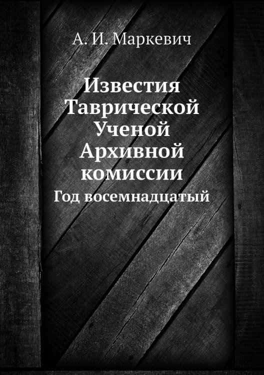 Известия Таврической Ученой Архивной комиссии