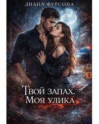 Твой запах. Моя улика