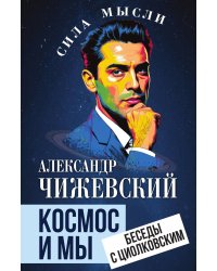 Космос и мы. Беседы с Циолковским