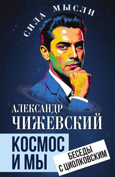 Космос и мы. Беседы с Циолковским Обложка книги «Космос и мы. Беседы с Циолковским» — Чижевский Александр Леонидович, ISBN 9785002692996