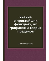 Учение о простейших функциях, их графиках и теория пределов