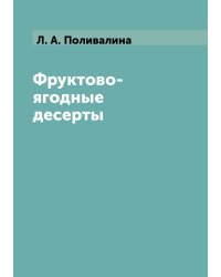 Фруктово-ягодные десерты