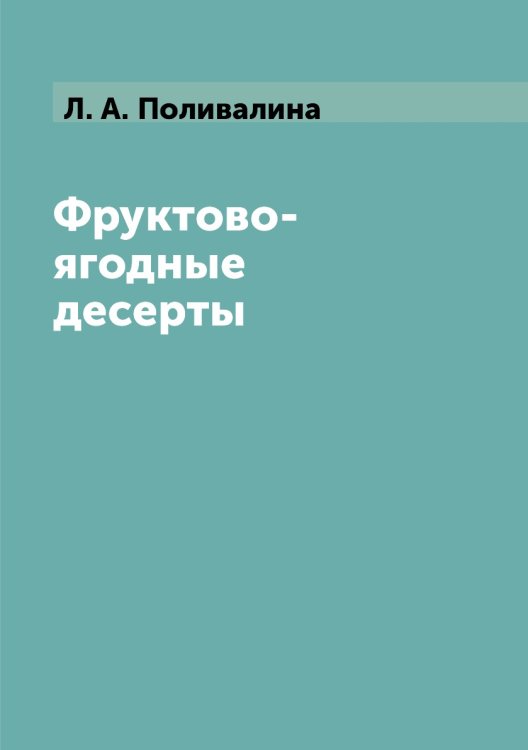 Фруктово-ягодные десерты