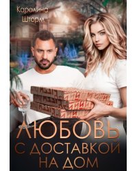 Любовь с доставкой на дом