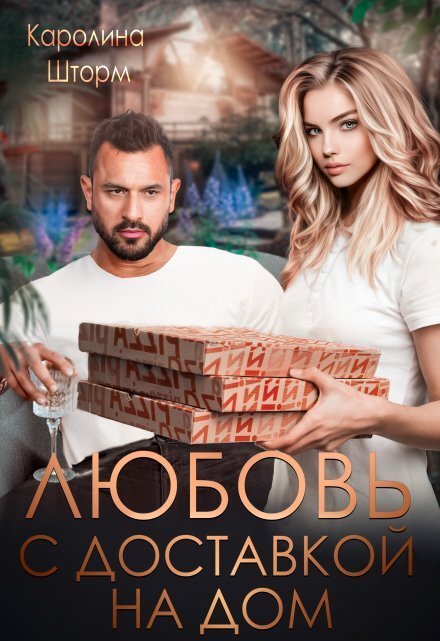 Любовь с доставкой на дом Обложка книги «Любовь с доставкой на дом» — Каролина Шторм, ISBN 9785524009845