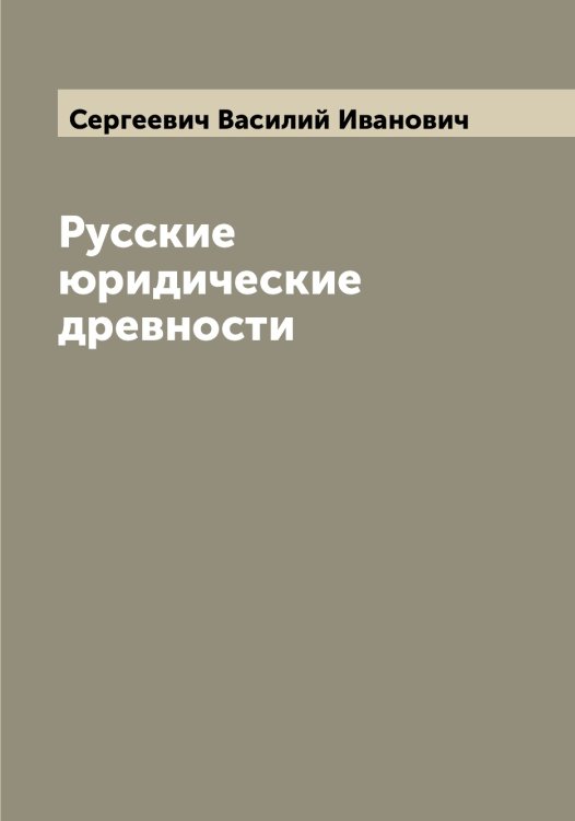 Обложка книги «Русские юридические древности» — Сергеевич Василий Иванович, ISBN 9785519854221