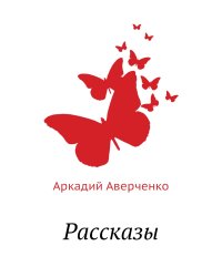 Рассказы