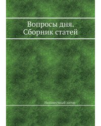 Вопросы дня. Сборник статей