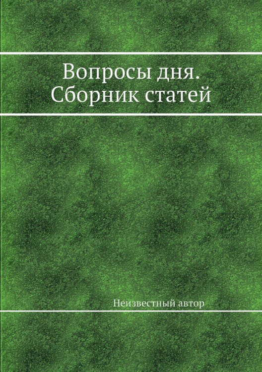 Вопросы дня. Сборник статей Вопросы дня. Сборник статей