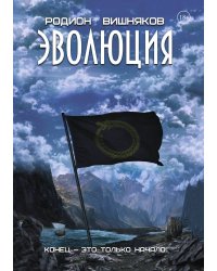 Эволюция