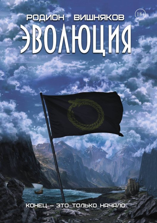 Обложка книги «Эволюция» — Родион Вишняков, ISBN 9785521903634