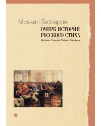 Очерк истории русского стиха