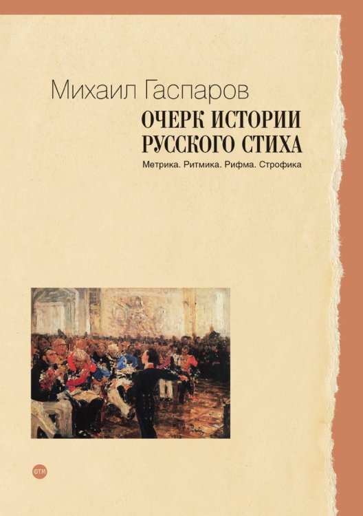 Очерк истории русского стиха Обложка книги «Очерк истории русского стиха» — Гаспаров Михаил, ISBN 9785521746019