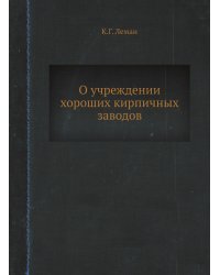 О учреждении хороших кирпичных заводов