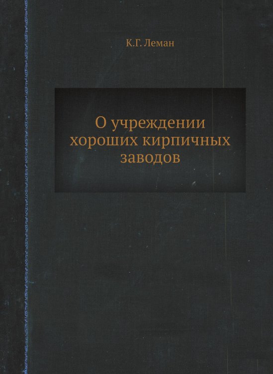 О учреждении хороших кирпичных заводов