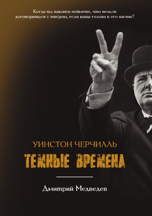 Уинстон Черчилль. Тёмные времена