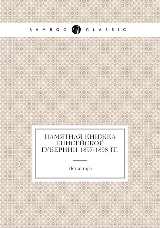 Памятная книжка Енисейской губернии 1897-1898 гг.