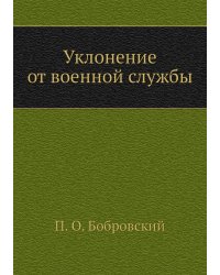 Уклонение от военной службы