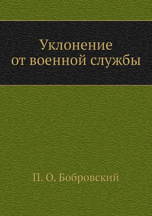 Уклонение от военной службы