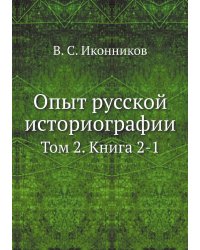 Опыт русской историографии