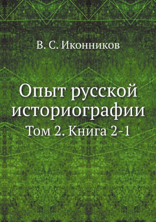 Опыт русской историографии