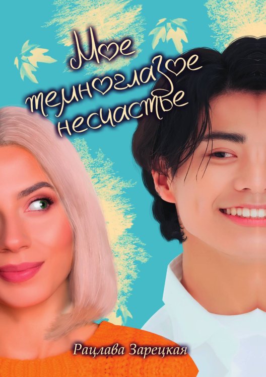 Моё темноглазое несчастье Обложка книги «Моё темноглазое несчастье» — Рацлава Зарецкая, ISBN 9785521909469