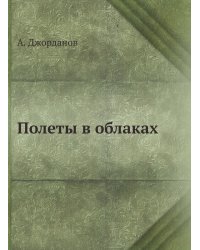 Полеты в облаках
