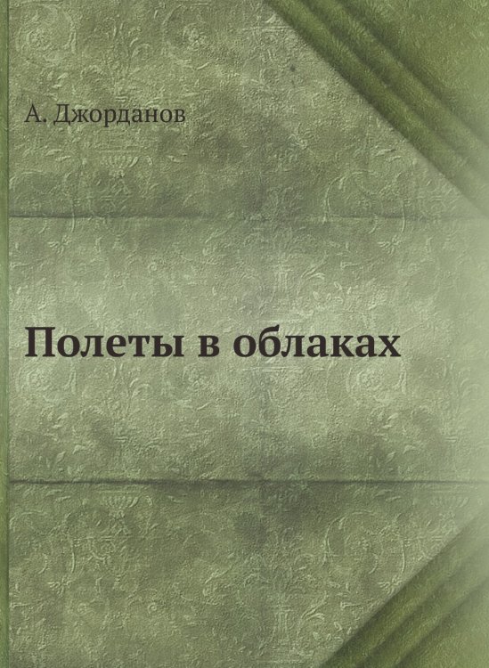 Обложка книги «Полеты в облаках» — А. Джорданов, ISBN 9785458291750