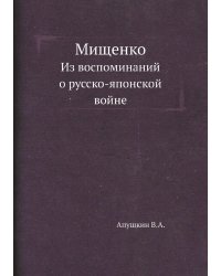 Мищенко