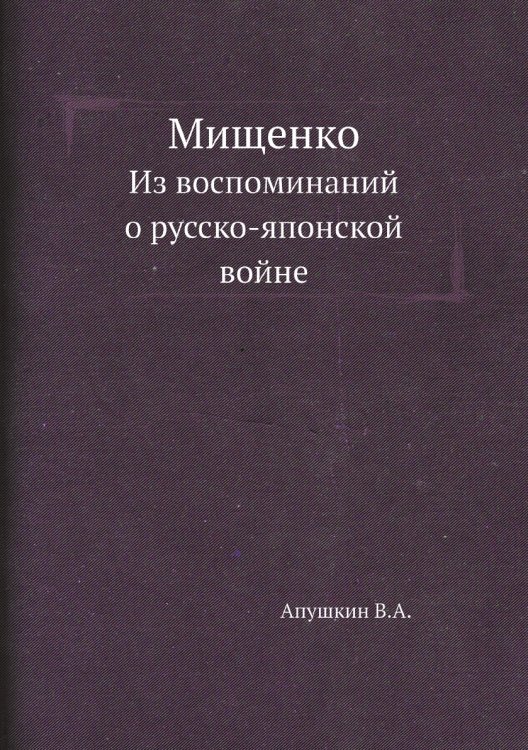 Мищенко