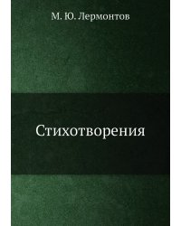 Стихотворения
