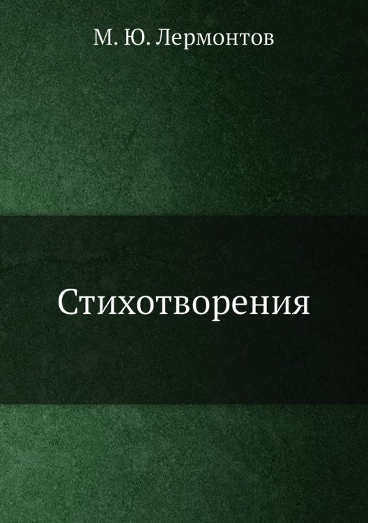 Стихотворения