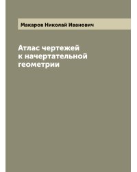 Атлас чертежей к начертательной геометрии