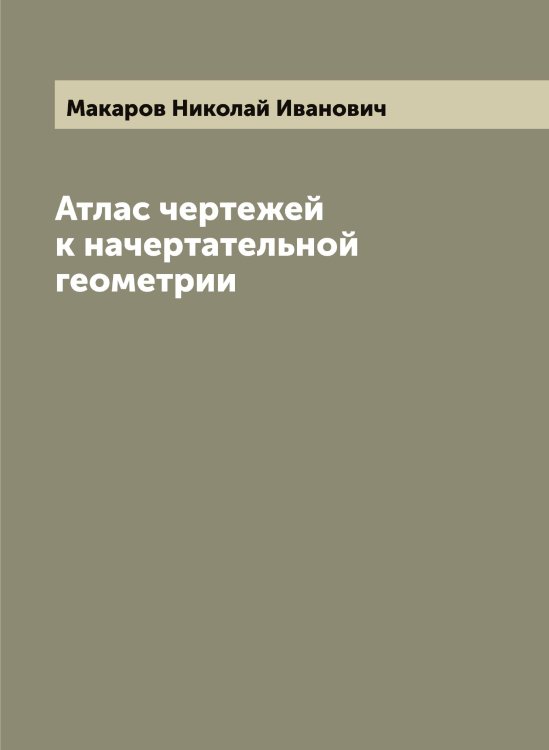 Обложка книги «Атлас чертежей к начертательной геометрии» — Макаров Николай Иванович, ISBN 9785519948029