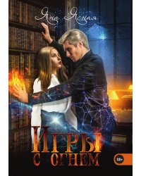 Игры с огнем