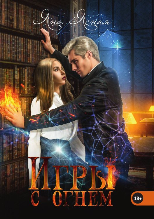 Обложка книги «Игры с огнем» — Яна Ясная, ISBN 9785521929603