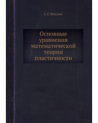 Основные уравнения математической теории пластичности