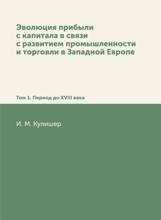 Эволюция прибыли с капитала в связи с развитием промышленности и торговли в Западной Европе