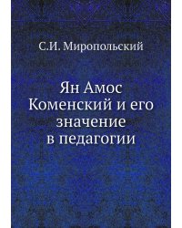 Ян Амос Коменский и его значение в педагогии