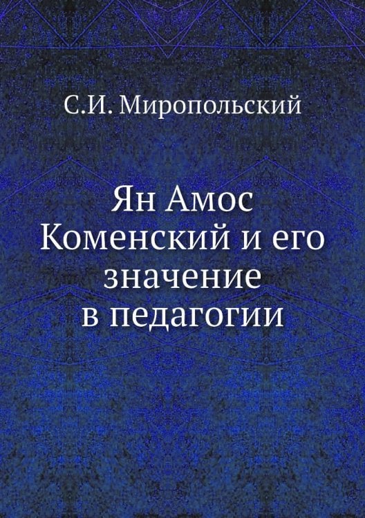 Ян Амос Коменский и его значение в педагогии
