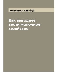 Как выгоднее вести молочное хозяйство