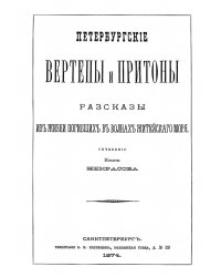 Петербургские вертепы и притоны. Рассказы из жизни погибших в волнах житейского моря