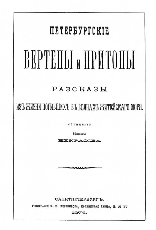 Обложка книги «Петербургские вертепы и притоны. Рассказы из жизни погибших в волнах житейского моря» — Никита Некрасов, ISBN 9785521964345