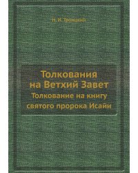 Толкования на Ветхий Завет