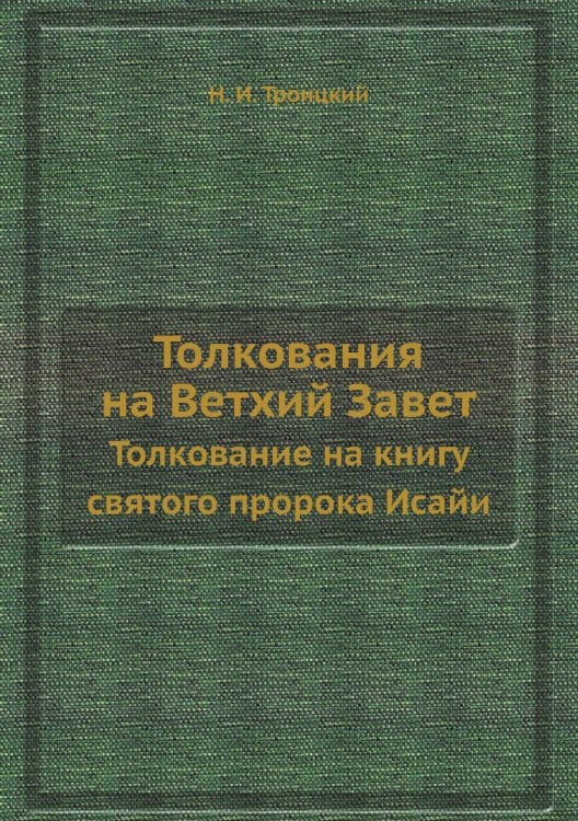Толкования на Ветхий Завет Толкования на Ветхий Завет