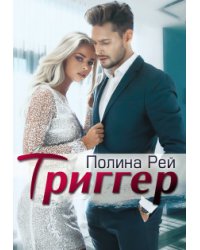 Триггер