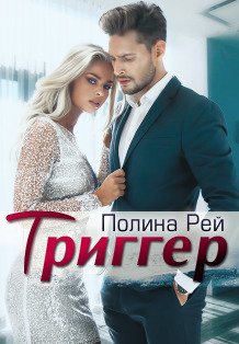 Обложка книги «Триггер» — Полина Рей, ISBN 9785524028044