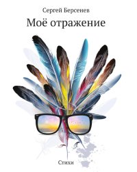 Моё отражение. Стихи